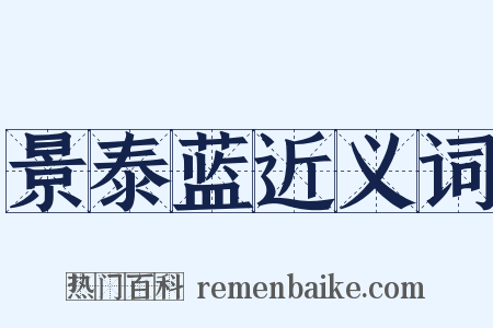 景泰蓝近义词是什么意思的图片